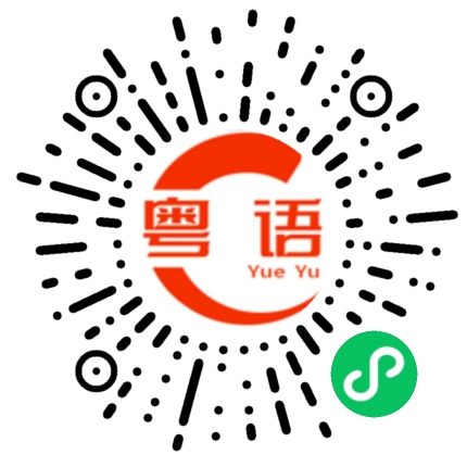 扫一扫听宝宝我要娶你的粤语发音