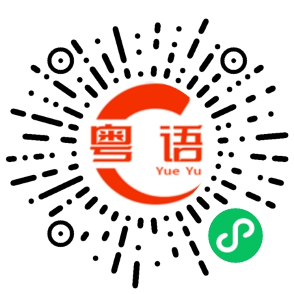 扫一扫听糁的粤语发音