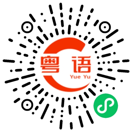 扫一扫听春天的粤语发音