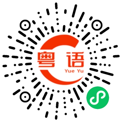 扫一扫听哥哥仔的粤语发音