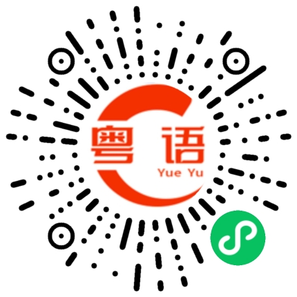 扫一扫听妹妹仔的粤语发音