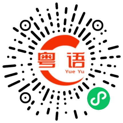 扫一扫听凝固的粤语发音