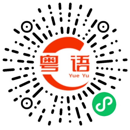 扫一扫听壁龛的粤语发音