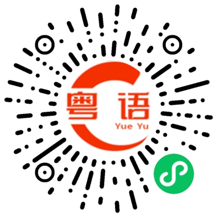 扫一扫听徐庶的粤语发音