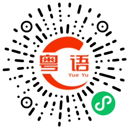 扫一扫听地址的粤语发音