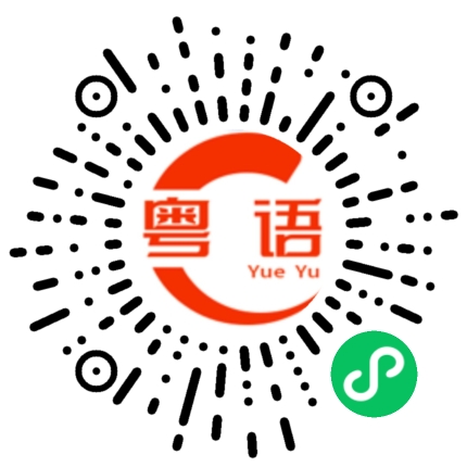 扫一扫听你不需要听得懂的粤语发音