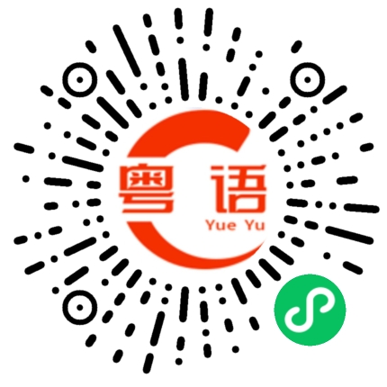 扫一扫听你在放屁的粤语发音
