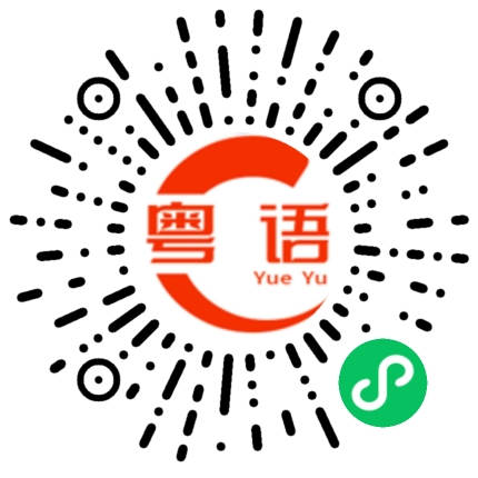 扫一扫听今晚去哪里玩的粤语发音