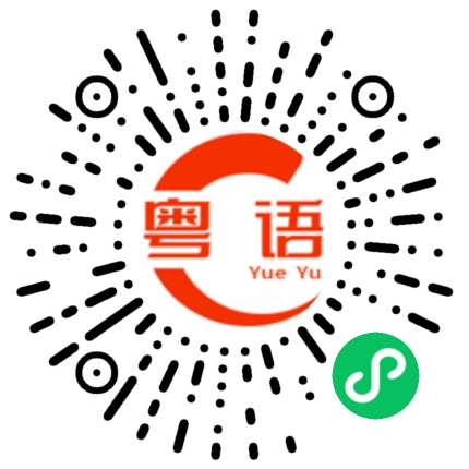 扫一扫听没问题的粤语发音