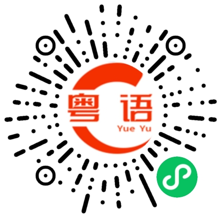 扫一扫听谶纬的粤语发音