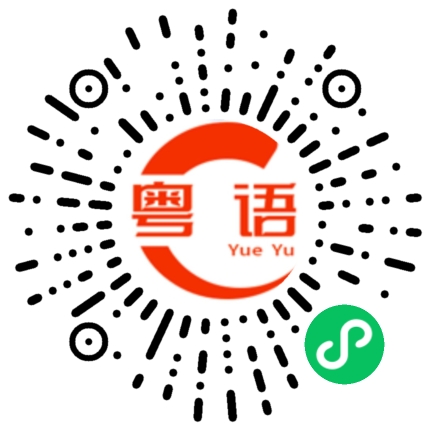 扫一扫听农产品的粤语发音