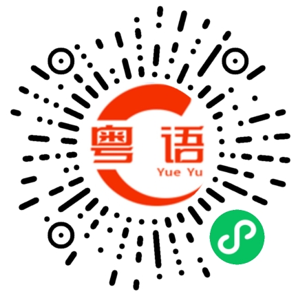 扫一扫听莫哥窟的粤语发音
