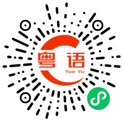 扫一扫听许乐坤的粤语发音