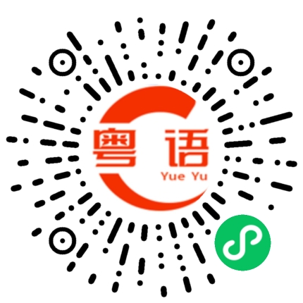 扫一扫听何奕昕的粤语发音