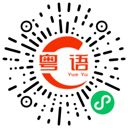 扫一扫听剪发的粤语发音