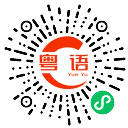 扫一扫听嫪毐的粤语发音
