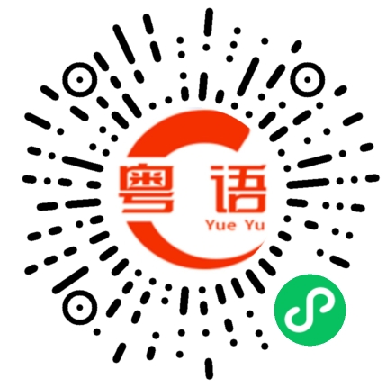 扫一扫听真谛的粤语发音