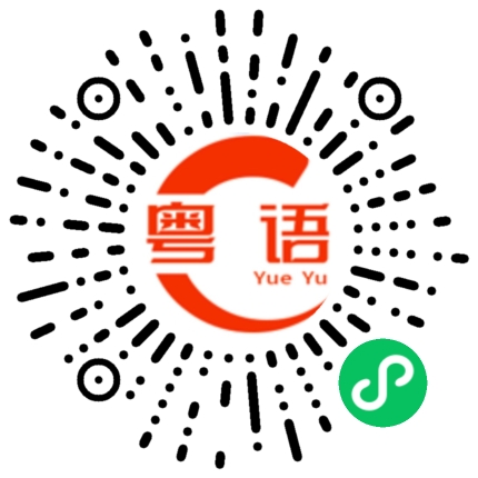 扫一扫听既然的粤语发音