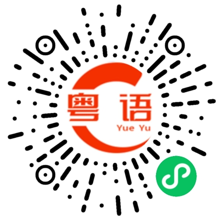 扫一扫听我今晚去玩，不回来睡的粤语发音