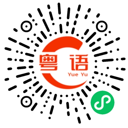 扫一扫听一线天的粤语发音