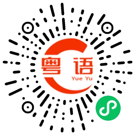 扫一扫听希腊的粤语发音