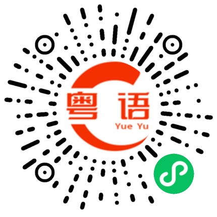 扫一扫听有没有人一起的粤语发音