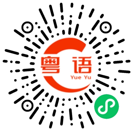 扫一扫听今晚去哪里玩？的粤语发音