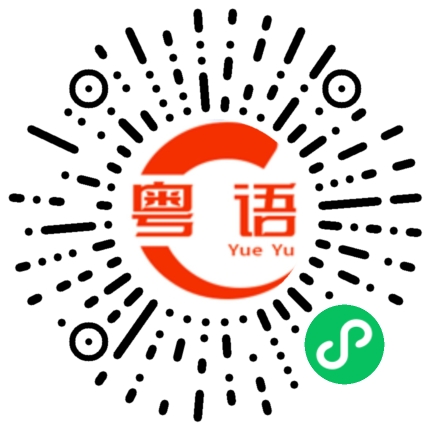 扫一扫听讲不出再见的粤语发音
