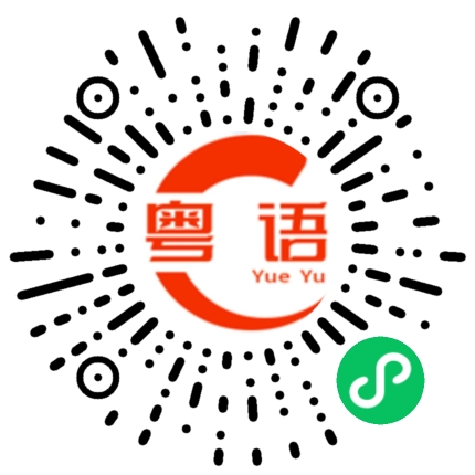 扫一扫听饮早茶的粤语发音