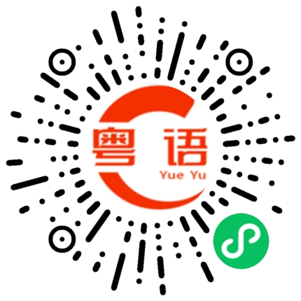 扫一扫听有人吗的粤语发音