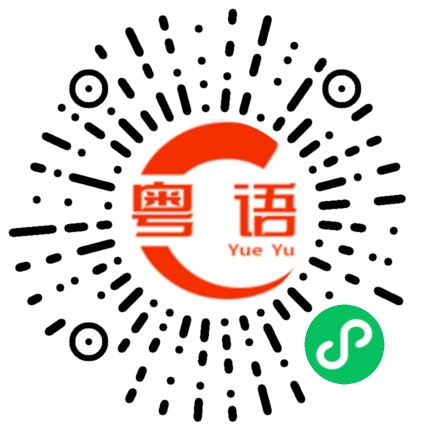 扫一扫听李响的粤语发音