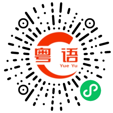 扫一扫听西多士的粤语发音