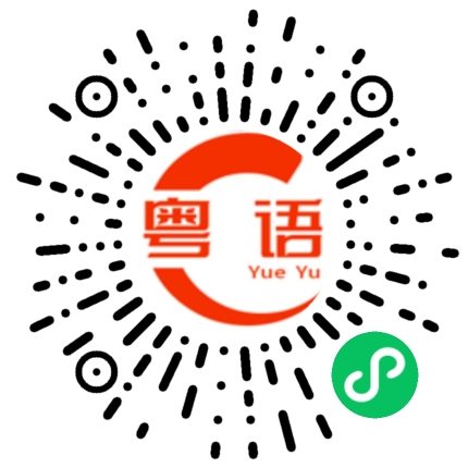 扫一扫听牙签仔的粤语发音