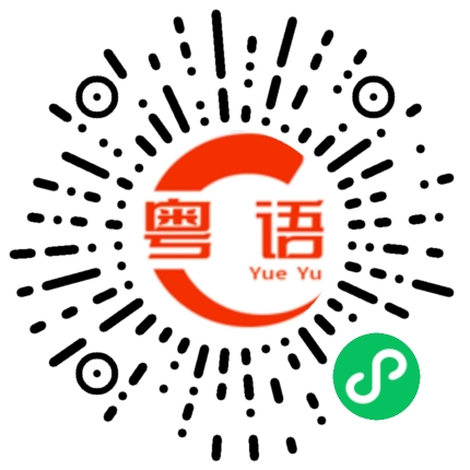 扫一扫听索嗨的粤语发音