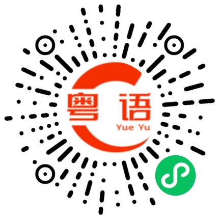 扫一扫听崔欣媛的粤语发音