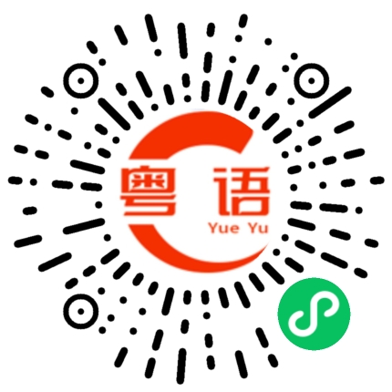 扫一扫听嗍的粤语发音