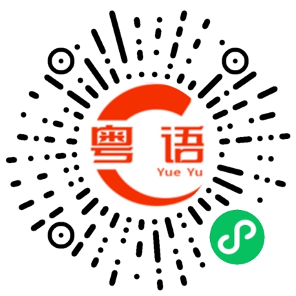 扫一扫听金町的粤语发音