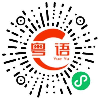 扫一扫听散场的粤语发音