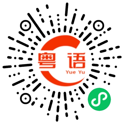 扫一扫听临时工的粤语发音