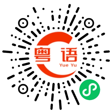 扫一扫听揭穿的粤语发音