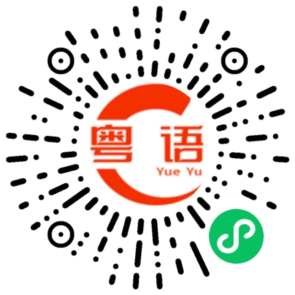 扫一扫听纂江的粤语发音