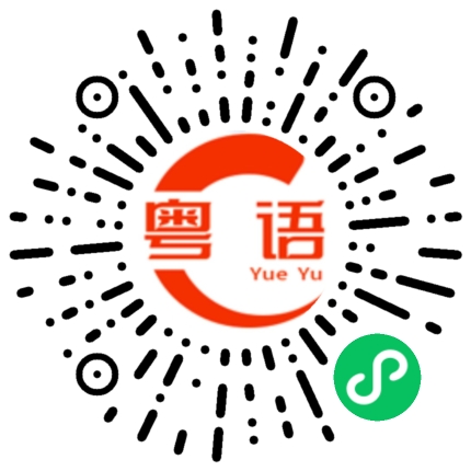 扫一扫听早上好啊的粤语发音