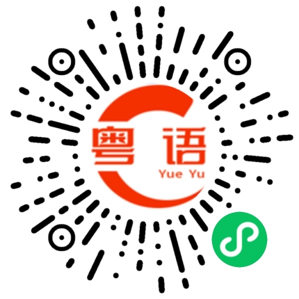 扫一扫听你每次回消息好慢的粤语发音