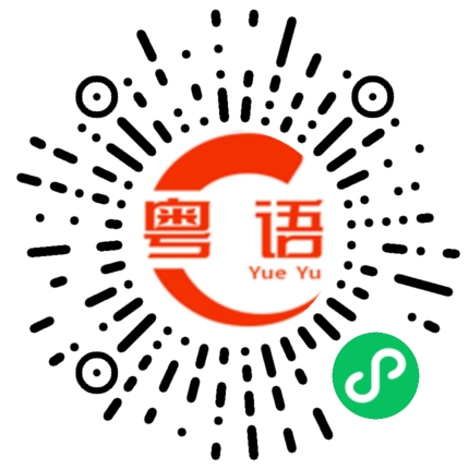 扫一扫听不婚主义者的粤语发音
