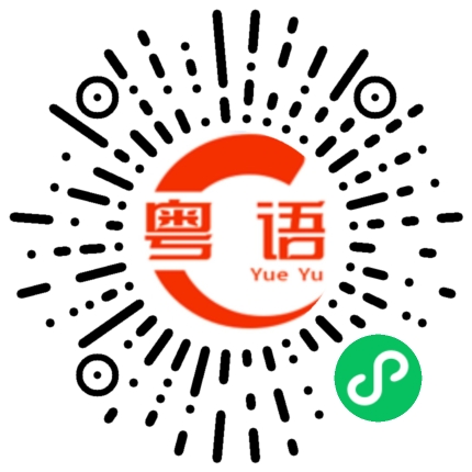 扫一扫听我真的是好无聊啊的粤语发音