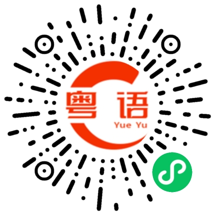 扫一扫听我中意你的粤语发音