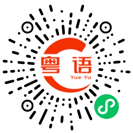 扫一扫听鎅的粤语发音