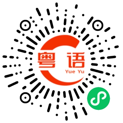 扫一扫听不知道我顶不顶得住的粤语发音