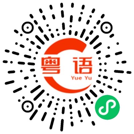 扫一扫听别骂我的粤语发音