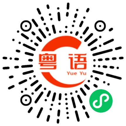 扫一扫听你有病吗的粤语发音